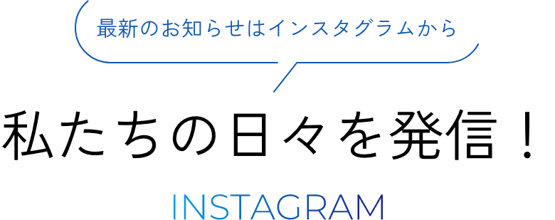 私たちの日々を発信!