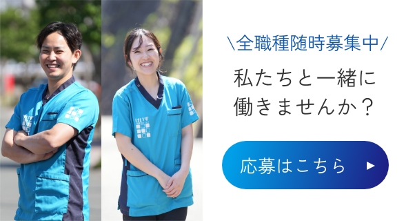 私たちと働きませんか?